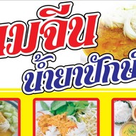 ร้านขนมจีนน้ำยาปักษ์ใต้ หลัง 7-11 ลาดสนุ่น