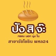 ปังสิจ๊ะ-ปังปิ้งเตาถ่าน สาขารัชโยธิน พหล24 พหลโยธิน24 แยก2