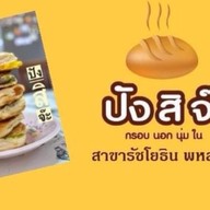 ปังสิจ๊ะ-ปังปิ้งเตาถ่าน สาขารัชโยธิน พหล24 พหลโยธิน24 แยก2
