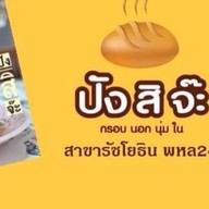ปังสิจ๊ะ-ปังปิ้งเตาถ่าน สาขารัชโยธิน พหล24 พหลโยธิน24 แยก2