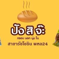 ปังสิจ๊ะ-ปังปิ้งเตาถ่าน สาขารัชโยธิน พหล24 พหลโยธิน24 แยก2