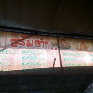 เมนู ไก่ย่างวิเชียรบุรี