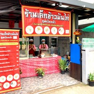 เล็กข้าวมันไก่ สูตรไหหลำ ซอยประเสริฐมนูกิจ 29 แยก 4
