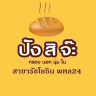 ปังสิจ๊ะ-ปังปิ้งเตาถ่าน สาขารัชโยธิน พหล24 พหลโยธิน24 แยก2
