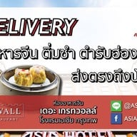 ห้องอาหารจีน เดอะ เกรทวอลล์ โรงแรมเอเชีย กรุงเทพ