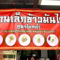 เล็กข้าวมันไก่ สูตรไหหลำ ซอยประเสริฐมนูกิจ 29 แยก 4