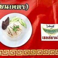 เล็กข้าวมันไก่ สูตรไหหลำ ซอยประเสริฐมนูกิจ 29 แยก 4
