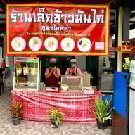 เล็กข้าวมันไก่ สูตรไหหลำ ซอยประเสริฐมนูกิจ 29 แยก 4