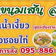 ขนมจีนน้ำยากะทิ @เจริญสินธานี  อีสเทิร์น