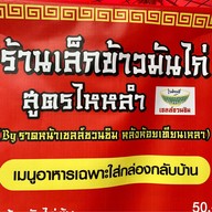 เล็กข้าวมันไก่ สูตรไหหลำ ซอยประเสริฐมนูกิจ 29 แยก 4