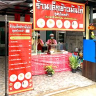 เล็กข้าวมันไก่ สูตรไหหลำ ซอยประเสริฐมนูกิจ 29 แยก 4