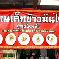 เล็กข้าวมันไก่ สูตรไหหลำ ซอยประเสริฐมนูกิจ 29 แยก 4