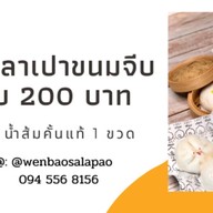 เหวินเปาซาลาเปา พุทธบูชา