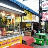 หน้าร้าน โกเด้ง บ้านพรุ