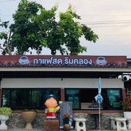 กาแฟสดริมคลอง ซอยบางปลา26