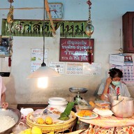 หน้าร้าน ขนมหวาน คุณจุ๋ม