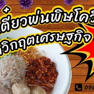 ก๋วยเตี๋ยวพ่นพิษโควิด