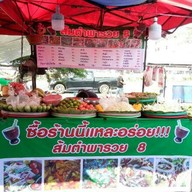 ส้มตำพารวย8 ตลาดนัด CK พลาซ่า ปลวกแดง ระยอง