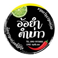 อ้อยำตำบ่าว AOR YUM TUM BAO