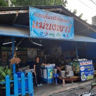 ก๋วยเตี๋ยวเรือแม่นงเยาว์