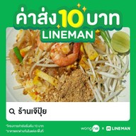 ร้านเจ๊ปุ้ย บางพลี