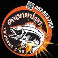 คนขายปลา (kon-kai-pla)