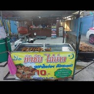 บังชัย ไก่ย่าง ส้มตำ ฮาลาล บังชัย ไก่ย่าง  2