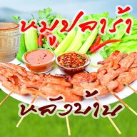 หมูปลาร้าหลังบ้าน หทัยราษฎร์