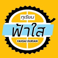 ทุเรียนฟ้าใส ผลไม้ตามฤดูกาล ลาดพร้าว112 รามคำแหง 53