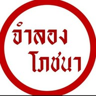 จำลองโภชนา