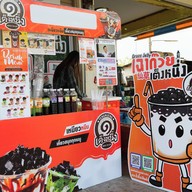 หน้าร้าน เฉาก๊วยเต็งหนึ่ง ปากช่อง