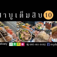 ชาบูเต็มสิบ ซอยเสือใหญ่ รัชดา 36 แยก 9-5