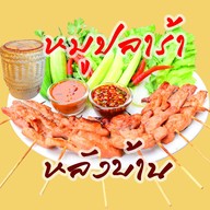 หมูปลาร้าหลังบ้าน หทัยราษฎร์