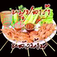 หมูปลาร้าหลังบ้าน หทัยราษฎร์