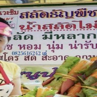 สลัดผักไฮโดร by ธนพร( เอ๋ )0825616242 หลังตึกป.ต.ทสำนักงานใหญ่วิภาวดีรังสิตเขตจตจักรก.ท.ม