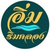 อิ่มริมคลอง