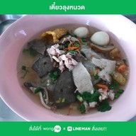 เตี๋ยวลุงหนวด