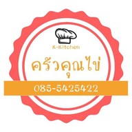 ครัวคุณไข่