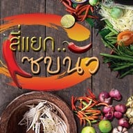 ส้มตำสี่แยกแซ่บนัว ดอนเมือง