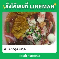 เตี๋ยวลุงหนวด