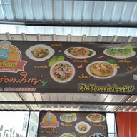 หน้าร้าน ครัวแม่ใหญ่