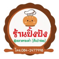 ปังปิ้ง ปิ้งปังตลาดทองคำ(สันป่าข่อย) ไม่มีสาขา