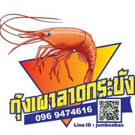 กุ้งเผา ลาดกระบัง