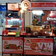 จ๊ะจ๋าหมูปิ้งพารวย สาขา เมเจอร์ ท่าน้ำนนท์