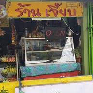 หน้าร้าน ร้านเจี๊ยบ (เจ้าเก่า) กระทุ่มแบน