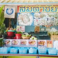 ส้มตำชัยภูมิ ตลาดเตียกุ่ยฮวด