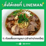 ก๋วยเตี๋ยวกาญจนา (เจ้าเก่าปากเกร็ด)