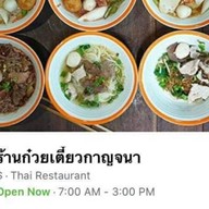 ก๋วยเตี๋ยวกาญจนา (เจ้าเก่าปากเกร็ด)