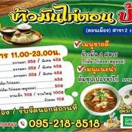 ข้าวมันไก่ตอนป้าอร ผัดกะเพรา & ยำไก่แซ่บ (ดอนเมือง) ( ดอนเมือง )