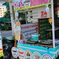 หมูปิ้งเต็มเตา